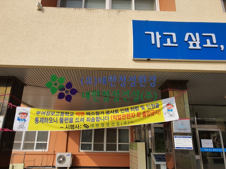 부여정보고등학교, 학교 발전을 위한 솔선수범 발전기금 부여군 규암면 부여정보고등학교 석면철거공사 > 실적 및 사례 | 대한청정환경” style=”width:100%” title=”부여군 규암면 부여정보고등학교 석면철거공사 > 실적 및 사례 | 대한청정환경” loading=”lazy”><figcaption>부여군 규암면 부여정보고등학교 석면철거공사 > 실적 및 사례 | 대한청정환경</figcaption></figure>
<figure><img decoding=